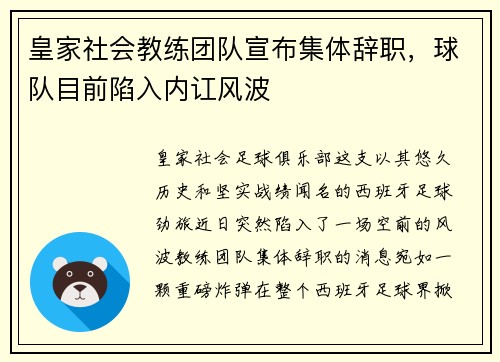 皇家社会教练团队宣布集体辞职，球队目前陷入内讧风波