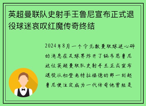 英超曼联队史射手王鲁尼宣布正式退役球迷哀叹红魔传奇终结