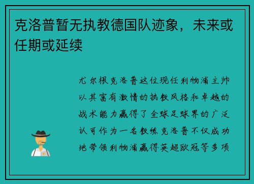 克洛普暂无执教德国队迹象，未来或任期或延续
