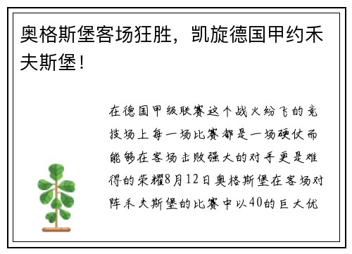 奥格斯堡客场狂胜，凯旋德国甲约禾夫斯堡！
