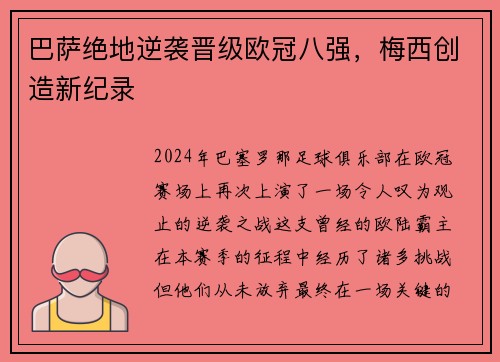 巴萨绝地逆袭晋级欧冠八强，梅西创造新纪录