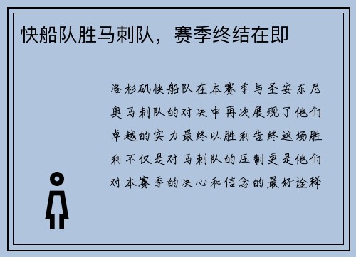 快船队胜马刺队，赛季终结在即