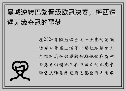 曼城逆转巴黎晋级欧冠决赛，梅西遭遇无缘夺冠的噩梦