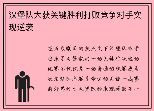 汉堡队大获关键胜利打败竞争对手实现逆袭
