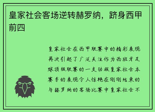 皇家社会客场逆转赫罗纳，跻身西甲前四