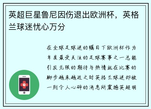 英超巨星鲁尼因伤退出欧洲杯，英格兰球迷忧心万分