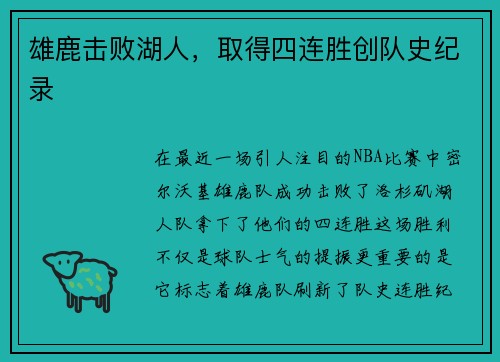 雄鹿击败湖人，取得四连胜创队史纪录