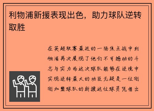 利物浦新援表现出色，助力球队逆转取胜