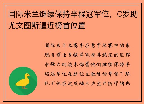 国际米兰继续保持半程冠军位，C罗助尤文图斯逼近榜首位置