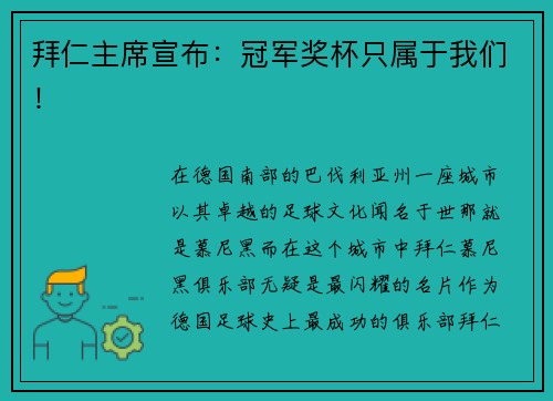 拜仁主席宣布：冠军奖杯只属于我们！