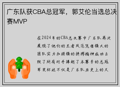 广东队获CBA总冠军，郭艾伦当选总决赛MVP