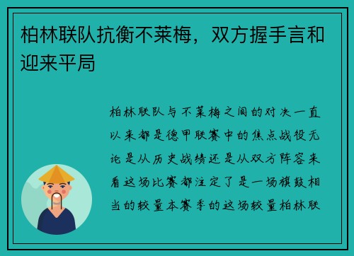 柏林联队抗衡不莱梅，双方握手言和迎来平局