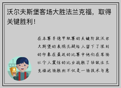 沃尔夫斯堡客场大胜法兰克福，取得关键胜利！