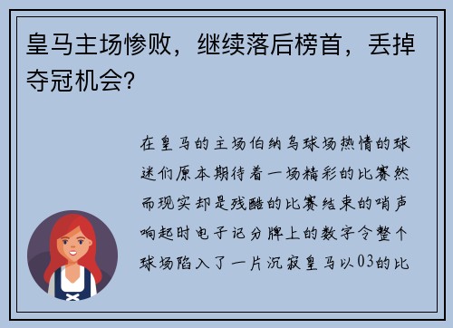 皇马主场惨败，继续落后榜首，丢掉夺冠机会？