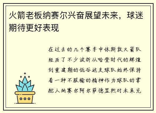 火箭老板纳赛尔兴奋展望未来，球迷期待更好表现