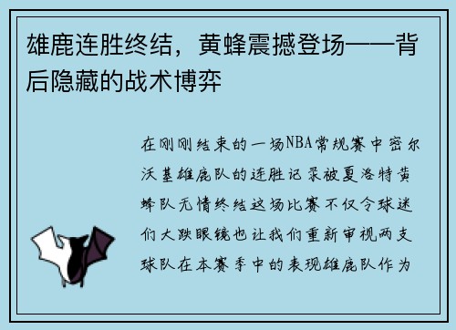 雄鹿连胜终结，黄蜂震撼登场——背后隐藏的战术博弈
