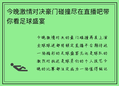 今晚激情对决豪门碰撞尽在直播吧带你看足球盛宴