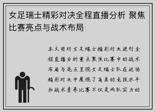 女足瑞士精彩对决全程直播分析 聚焦比赛亮点与战术布局