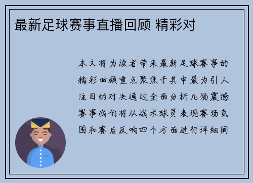 最新足球赛事直播回顾 精彩对