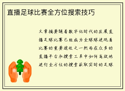 直播足球比赛全方位搜索技巧
