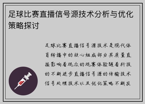 足球比赛直播信号源技术分析与优化策略探讨